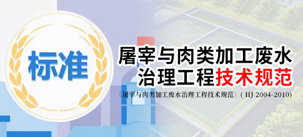 《屠宰與肉類加工廢水治理工程技術規(guī)范》( HJ 2004-2010)