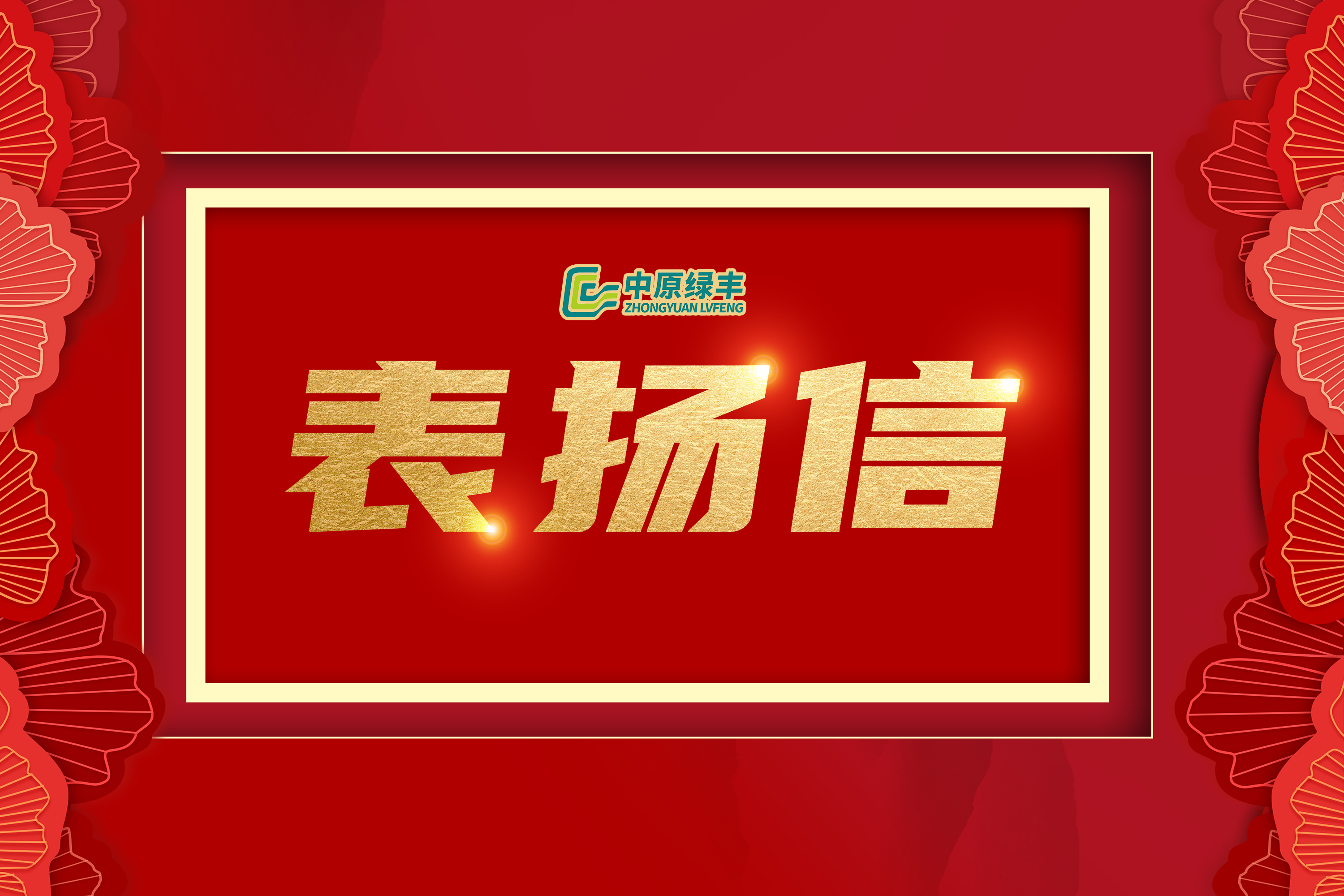 中原綠豐丨獲內(nèi)蒙古蒙綏元食品有限責任公司高度贊譽